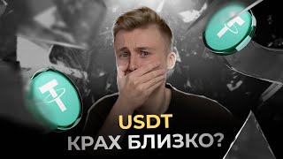 Что делать если отвяжется USDT и когда это может произойти?