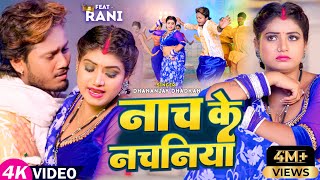 Video | नाच के नचनिया | Dhanajay Dhadkan | Ft Rani | Nach Ke Nachaniya | Bhojpuri Song 2023