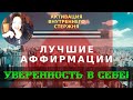 🌟ХАРИЗМА и УСПЕХ|🌟Сильные установки на УВЕРЕННОСТЬ в себе|🌟Лучшие аффирмации