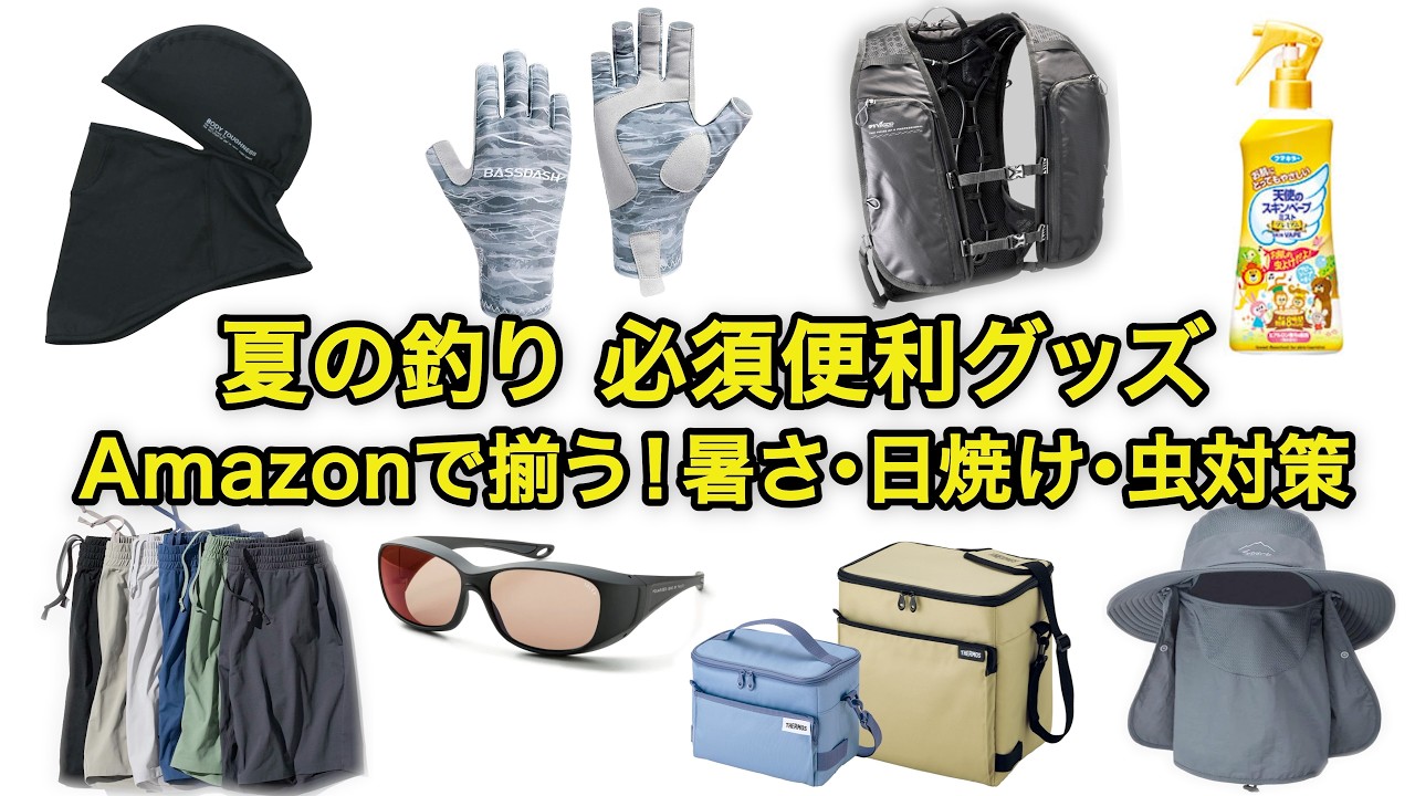夏に釣りをするならAmazonで買うべき便利グッズ16選