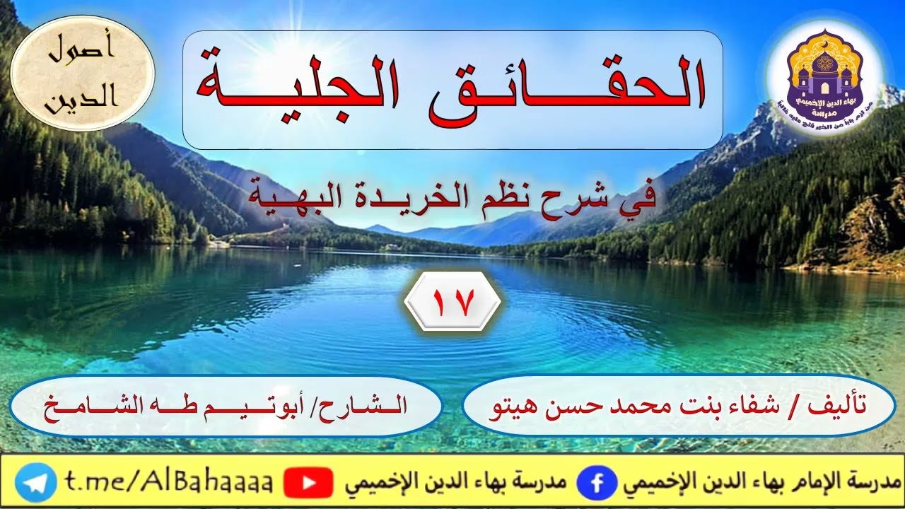 الحقائق الجلية شرح نظم الخريدة البهية [17] ما يستحيل في حقه تعالى | أبو تيم طه الشامخ