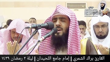 | القارئ براك الشمري | دعاء القنوت ليلة ٢ رمضان ١٤٣٩