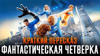 видео: Фантастическая четверка краткий пересказ | Фантастическая четверка 2025 картинка: Фантастическая четверка краткий пересказ | Фантастическая четверка 2025
