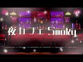 【フリーBGM】夜カフェ Smoky　Op.102