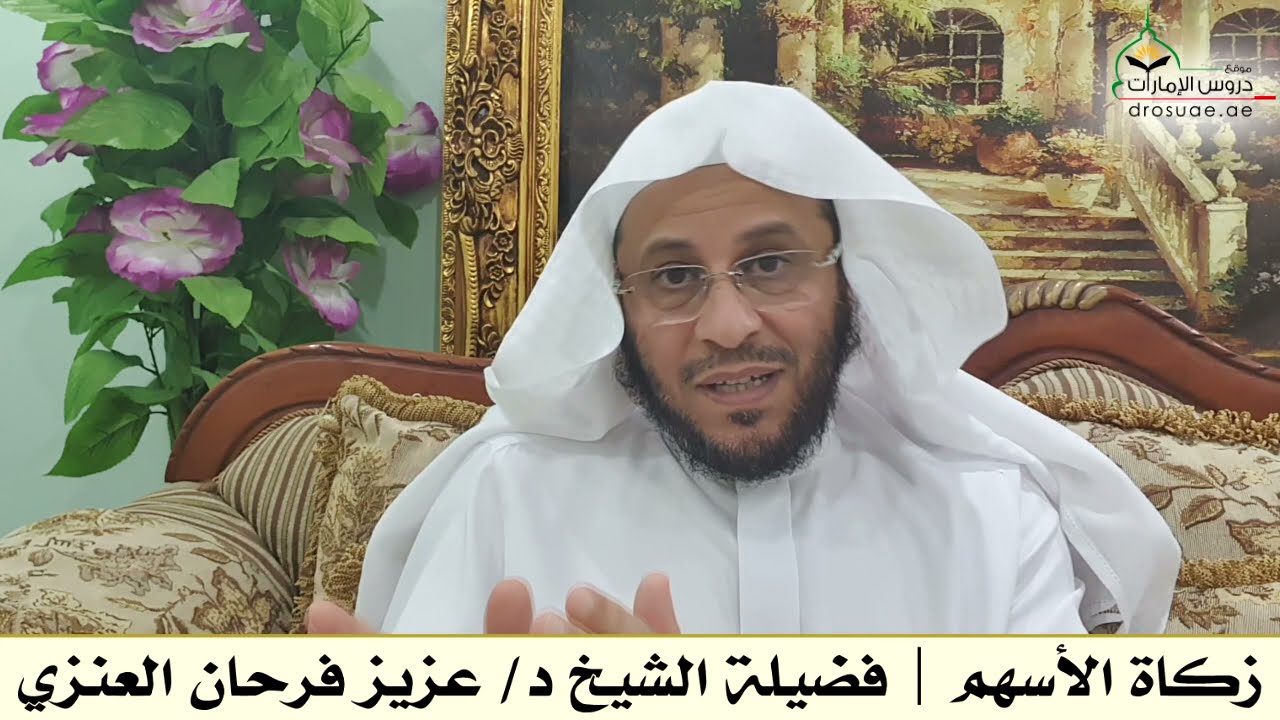 زكاة الأسهم | فضيلة الشيخ د/ عزيز فرحان العنزي