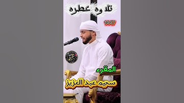 تلاوه عطره المقرء سحيم عبد العزيز #سحيم_عبد_العزيز #القرآن_الكريم #اكسبلور #ايات #الجميع #دويتو