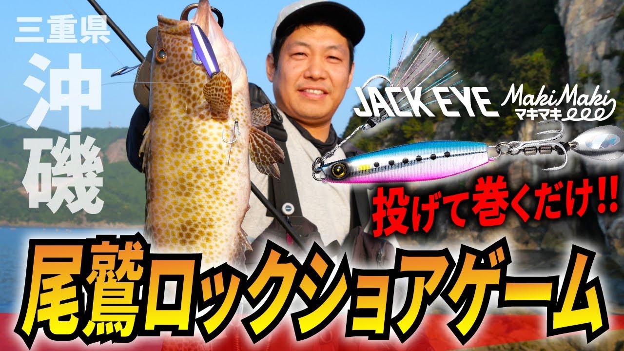 ジャックアイ】投げて巻くだけ！ブレードジグでロックショアゲームin