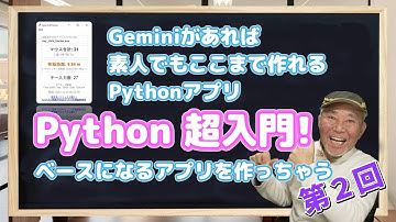 第２回 Python超入門! Geminiがあれば素人でもここまで作れるPythonアプリ ～ベースアプリ開発編～