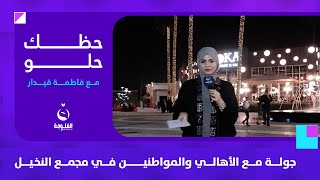 جولة مع الأهالي والمواطنين في مجمع النخيل | حظك حلو مع فاطمة قيدار