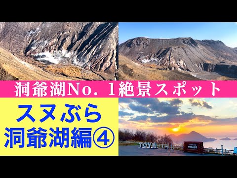 【スヌぶら　洞爺湖編④】洞爺湖No. 1絶景スポット『サイロ展望台』から見る朝日　洞爺湖有珠山ジオパーク散策で大迫力有珠山火口原登山