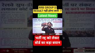 RRB GROUP D RESULT 2025 | RRB Group D Court Case Update | RRB GROUP D भर्ती रद्द 😱🥲