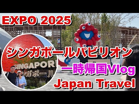 【🇯🇵大阪・関西万博】シンガポールパビリオン行ってきた！｜日本一時帰国Vlog