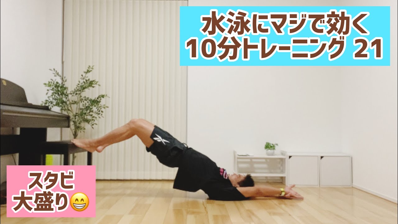 水泳筋トレ おうちで10分トレーニング㉑ 体幹トレーニング スタビ