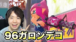 スプラトゥーン2！96ガロンデコ使ってみた！