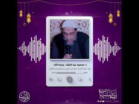 ما تيسر من سورة الأحقاف رمضانيات الشيخ محمود عبد الملك