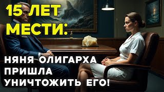 ТИХАЯ МЕДСЕСТРА СТЁРЛА ИМПЕРИЮ ОЛИГАРХА! ОН НЕ ЗНАЛ, КОГО НАНЯЛ