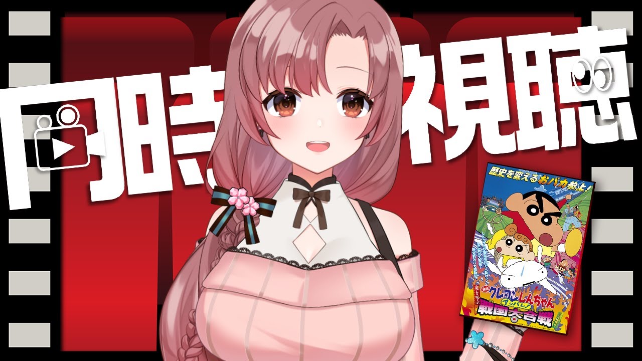 【同時視聴】超名作映画！クレヨンしんちゃん 嵐を呼ぶ アッパレ！戦国大合戦！【#同時視聴】