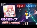 BeatSaber|ビートセイバー「ぐるぐるライブ / 由崎司(CV:鬼頭明里)《トニカクカワイイ 女子高編 エンディングテーマ 》」