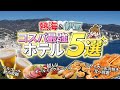 【熱海&伊豆】泊まって良かったおすすめホテル5選!オールインクルーシブ・飲み放題・海鮮食べ放題ビュッフェ・コスパ最高の温泉宿