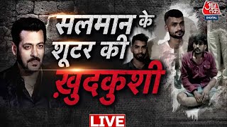 Salman Khan News LIVE: सलमान खान के घर फायरिंग मामले में बड़ी खबर: Anuj Thapan  | Aaj Tak News