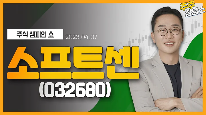 소프트센(032680)_김현구 전문가_종목 상담 (20230407)