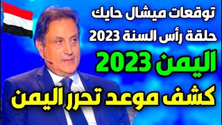 توقعات ميشال حايك عن اليمن 2023 | توقعات ميشال حايك 2023 |توقعات ميشال حايك اليمن michel hayek