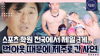 [FULL영상] "제 자랑 같지만, 전국에서 제일 크게.." 스포츠 학원 하던 남자가 번아웃 때문에 제주로 도피한 사연은