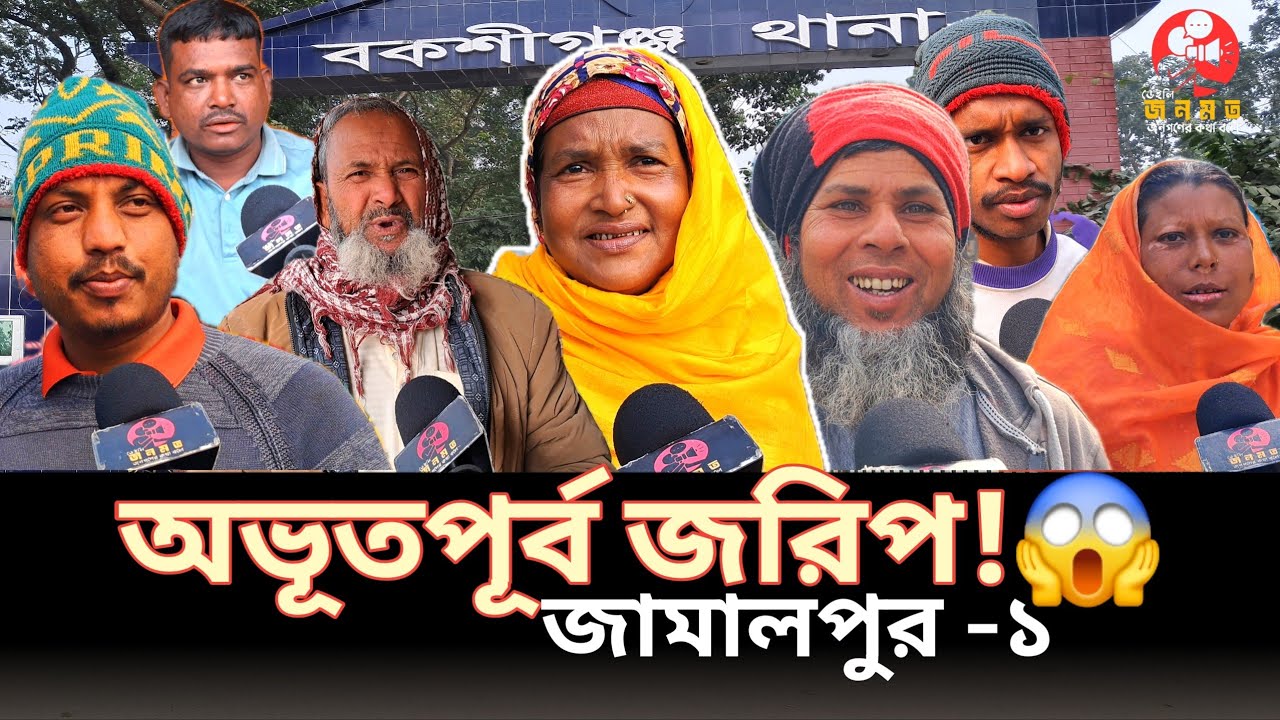 জামালপুর–১ আসনে কে এগিয়ে? দেওয়ানগঞ্জ ও বকশিগঞ্জে ভোটের আসল চিত্র | জনমত জরিপ
