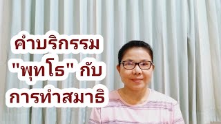 คำบริกรรม"พุทโธ"กับการทำสมาธิ 21/4/2567