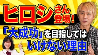 【ヒロシ】明日からでもできる「好きなことで生きていく」秘訣とは？