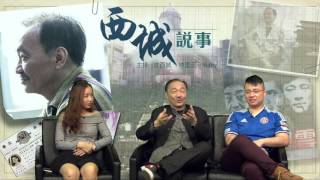 西城說事 ep35 - 3:陳惠敏的打架竅門/陳惠敏任毒梟肥仔坤保鑣的浴血日子 - 20170407c