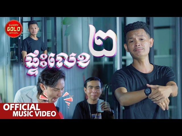 ផ្ទះលេខ២ - កាន ពេជ្រ  ( Official Music Video )