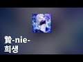 나를 먹고 싶은, 괴물 OP / 요시노 - 희생 (贄-nie-)