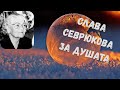 ДУШАТА И ДУХЪТ СЛОВА И ВИДЕНИЯ НА СЛАВА СЕВРЮКОВА ХРИСТО НАНЕВ ДУШАТА И ДУХЪТ СЛОВА И ВИДЕНИЯ НА СЛАВА СЕВРЮКОВА ХРИСТО НАНЕВ