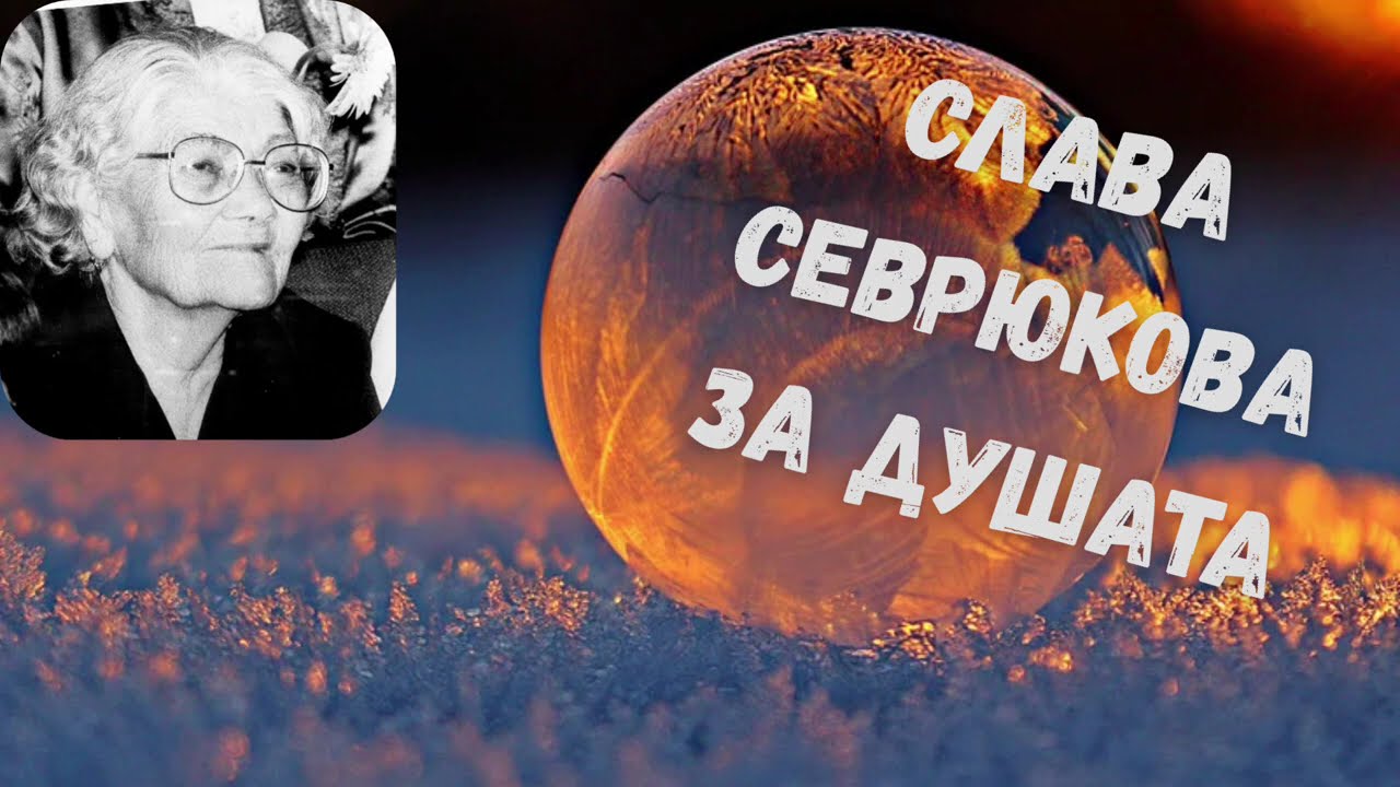 ДУШАТА И ДУХЪТ - СЛОВА И ВИДЕНИЯ НА СЛАВА СЕВРЮКОВА - ХРИСТО НАНЕВ