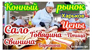 🛒 ХАРЬКОВ ~ ЦЕНЫ НА САЛО, СВИНИНУ, ГОВЯДИНУ, БАРАНИНУ, ПТИЦУ ~ КОННЫЙ РЫНОК ~ KHARKIV ~ HORSE MARKET