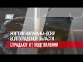 Жители Калача-на-Дону Волгоградской области страдают от подтопления