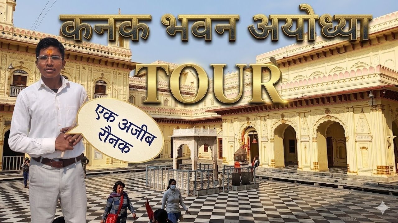 Kanak Bhavan Ayodhya/कनक भवन अयोध्या का tour