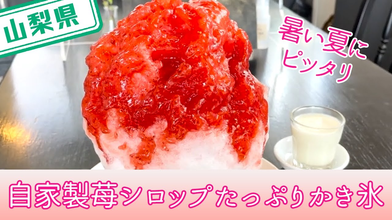 山梨県】【自家製シロップ】かき氷で夏を満喫「氷と喫茶のivy」 - YouTube