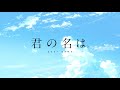 RADWIMPS - Nandemonaiya (Movie Version + English Version)