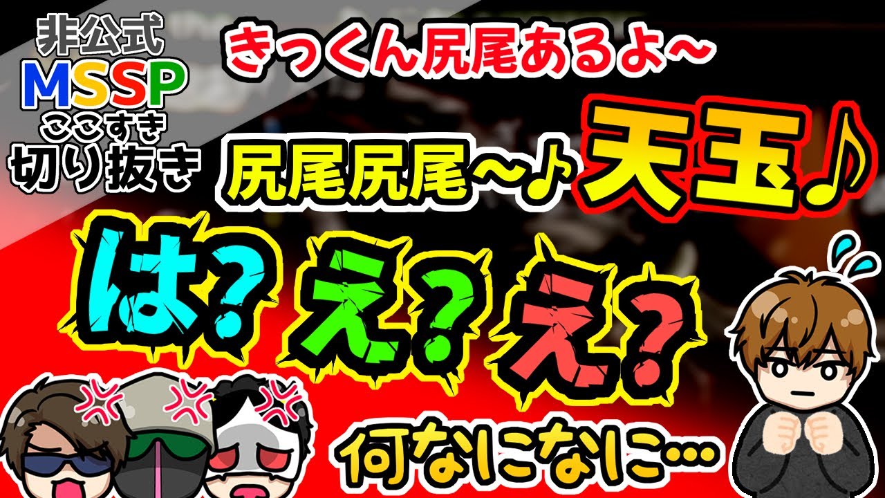 しれっとレア素材手に入れたきっくんに、ブチギレの３人【MSSP切り抜き】