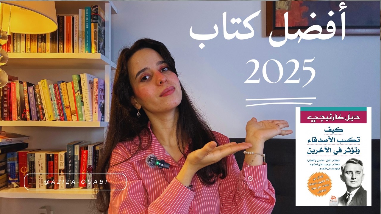 أفضل كتاب قريت بدون منازع | كيفاش تحسن جودة علاقتك بكل من حولك