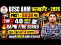 BTSC ANM 2026 | 8938 Vacancy 🔥 Top 40 MCQ Daily | Rapid Fire Series | पूरा पेपर यहीं से