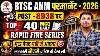 BTSC ANM 2026 | 8938 Vacancy 🔥 Top 40 MCQ Daily | Rapid Fire Series | पूरा पेपर यहीं से