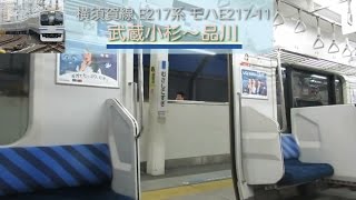 【走行音】横須賀線E217系 モハE217-11 武蔵小杉~品川