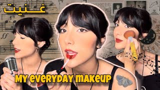 My everyday Make-up 🎀💄 | 🎹 دندنة بصوتي لوردة و أمل ماهر