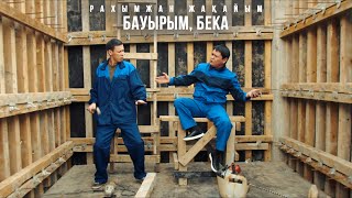 Рахымжан Жақайым - Бауырым, Бека