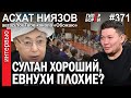 Султан хороший, евнухи плохие? Асхат Ниязов о ТОКАЕВЕ @Обожаю – ГИПЕРБОРЕЙ №371. Интервью