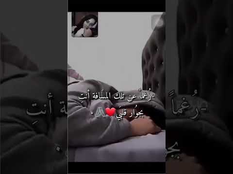 رغم عن تلك المسافات أنت بجوار قلبي حالات انستا مقاطع حب ستوريات عشق ورومنسية بحبك