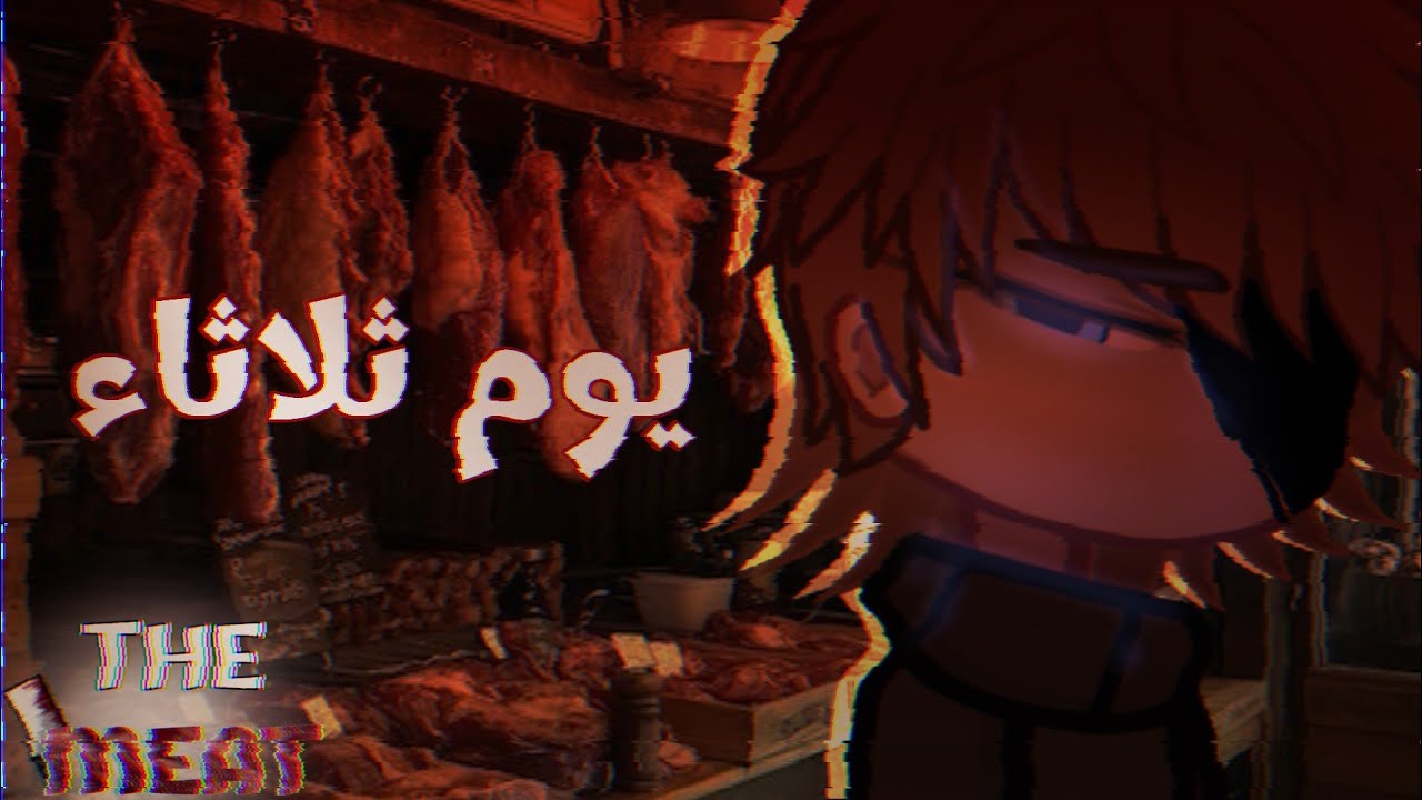 𝑻𝒉𝒆 𝒎𝒆𝒂𝒕 | الحلقه الاولى | بعنوان:يوم ثلاثاء طبيعي | | تسليك